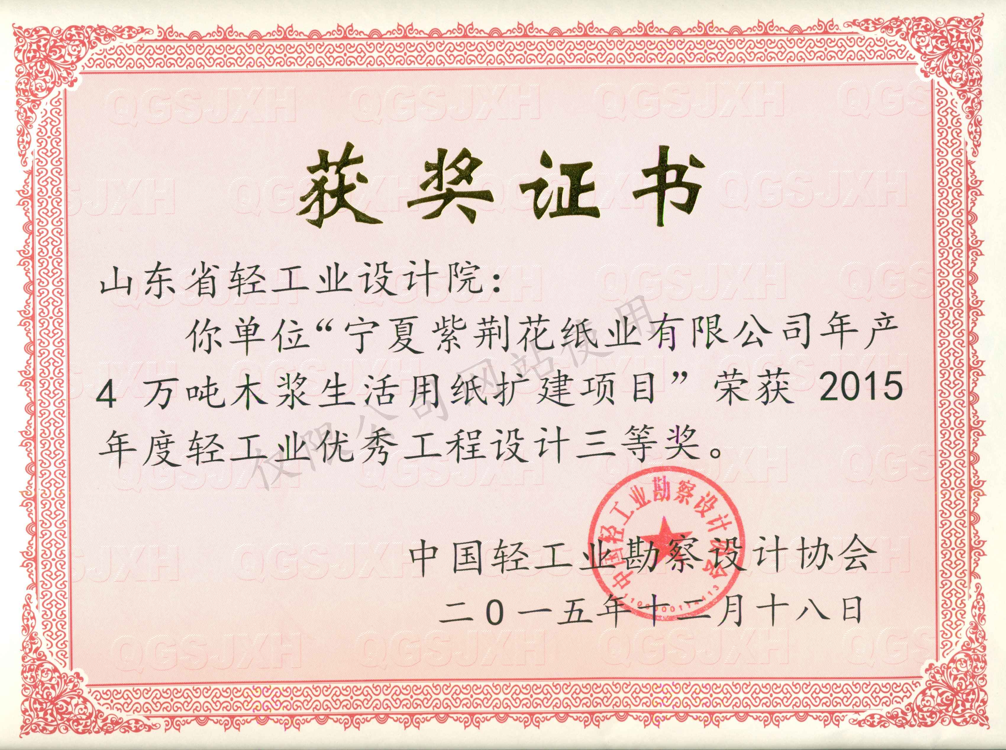 2015年度輕工業(yè)優(yōu)秀工程設(shè)計(jì)3等獎(jiǎng)-寧夏紫荊花紙業(yè)有限公司年產(chǎn)4萬噸木漿生活用紙擴(kuò)建項(xiàng)目2015