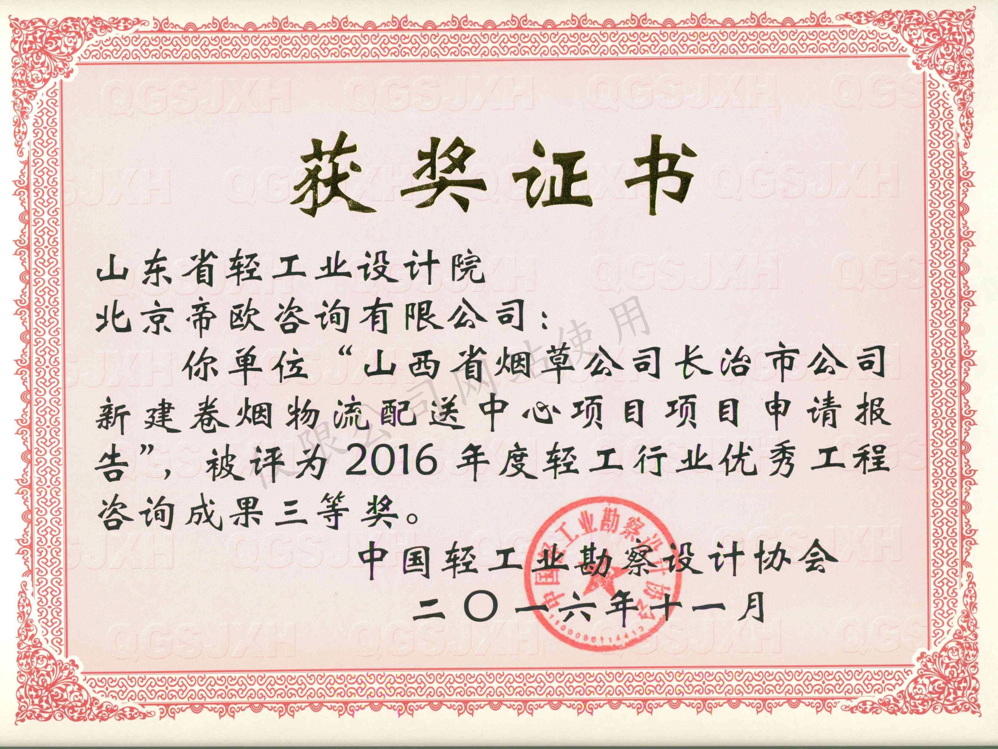 2016年度輕工行業(yè)優(yōu)秀工程咨詢成果3等獎(jiǎng)-山西省煙草公司長(zhǎng)治市公司新建卷煙物流配送中心項(xiàng)目項(xiàng)目申請(qǐng)報(bào)告2016