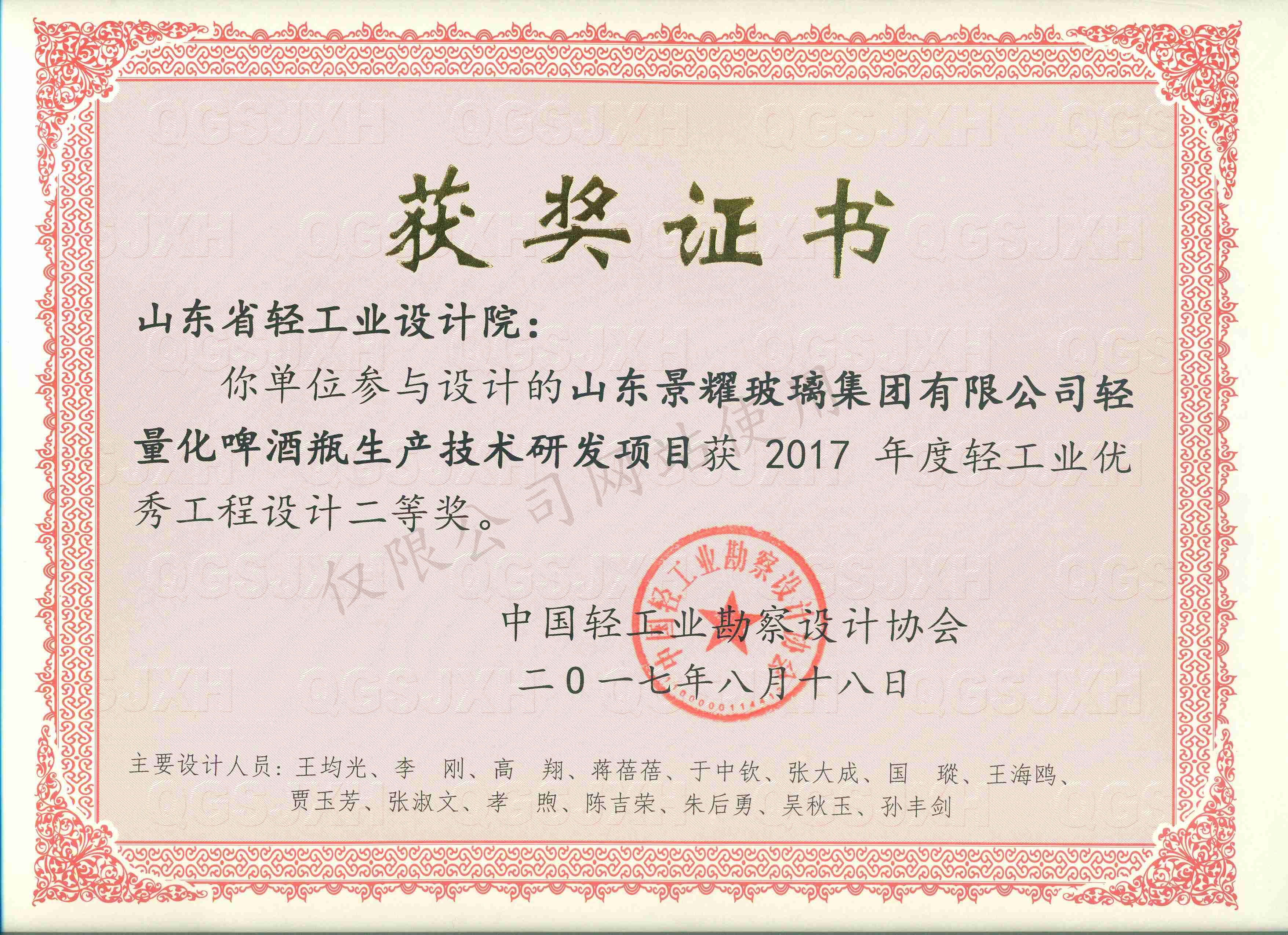 2017年度輕工業(yè)優(yōu)秀工程設(shè)計2等獎-山東景耀玻璃集團(tuán)有限公司輕量化啤酒瓶生產(chǎn)技術(shù)研發(fā)項目2017