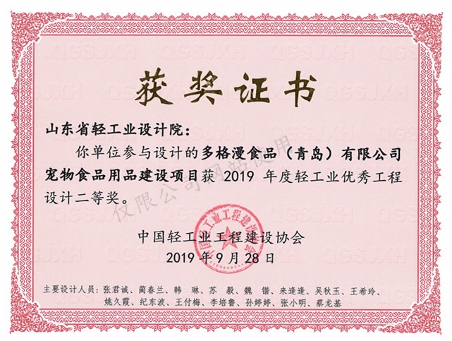 2019年度輕工業(yè)優(yōu)秀工程設(shè)計(jì)2等獎(jiǎng)-多格漫食品（青島）有限公司寵物食品建設(shè)項(xiàng)目2019