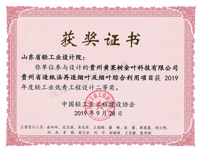 2019年度輕工業(yè)優(yōu)秀工程設計2等獎-貴州黃果樹金葉科技有限公司貴州省造紙法再造煙葉及煙葉綜合利用項目2019