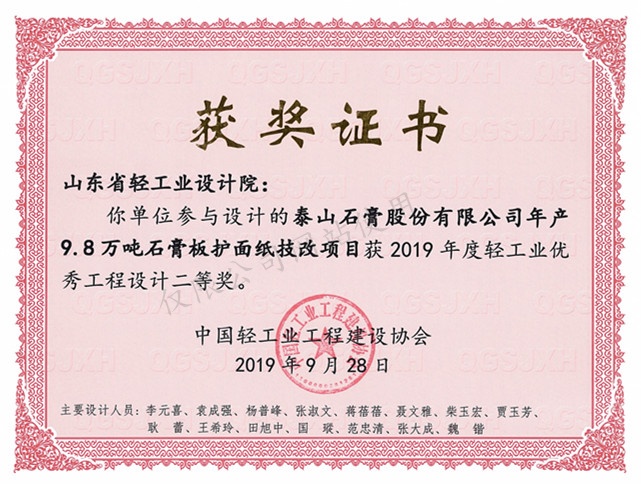 2019年度輕工業(yè)優(yōu)秀工程設(shè)計(jì)2等獎(jiǎng)-泰山石膏股份有限公司年產(chǎn)9