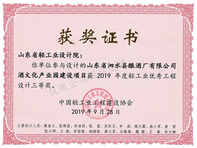 2019年度輕工業(yè)優(yōu)秀工程設計3等獎-山東省泗水縣釀酒廠有限公司酒文化產(chǎn)業(yè)園建設項目2019